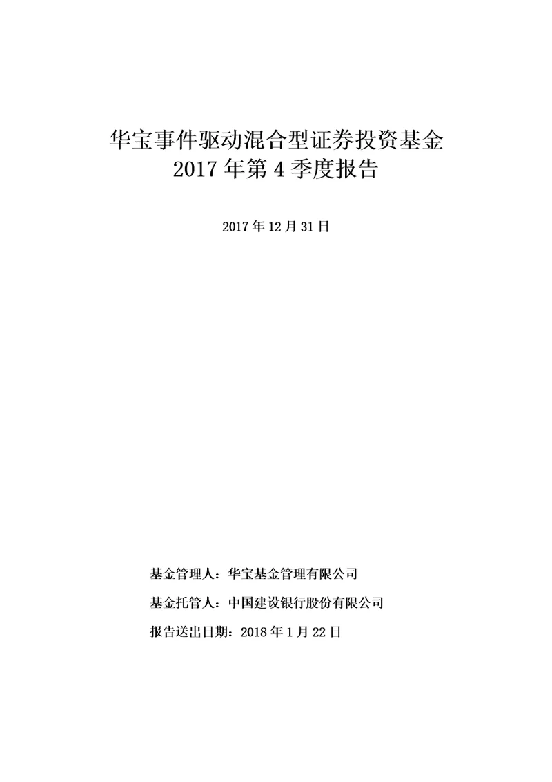 华宝事件驱动混型证券投资基金