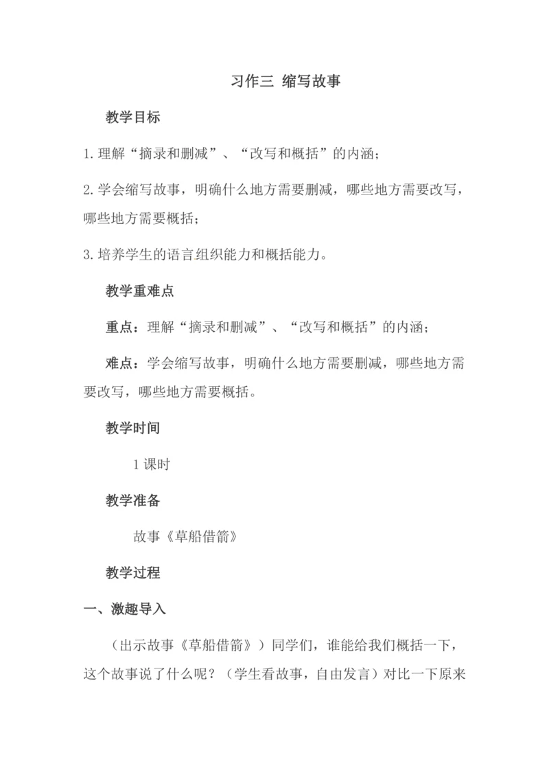 习作三 缩写故事 教案