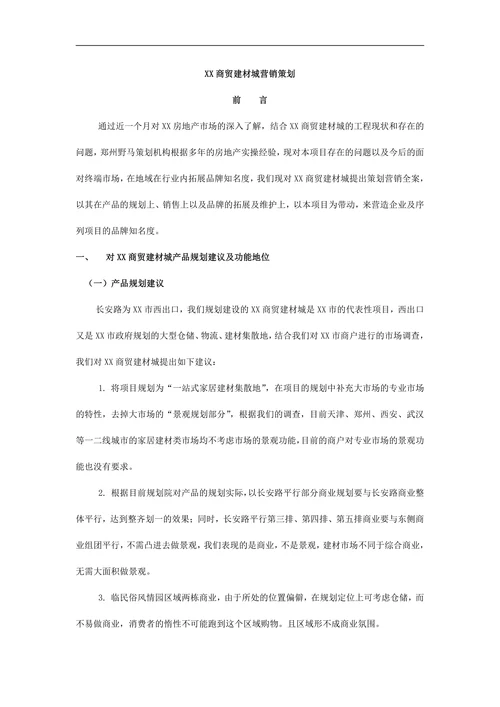 商贸建材城营销策划
