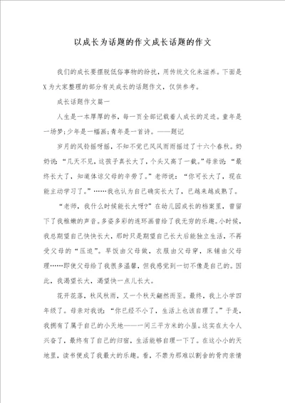 以成长为话题的作文成长话题的作文