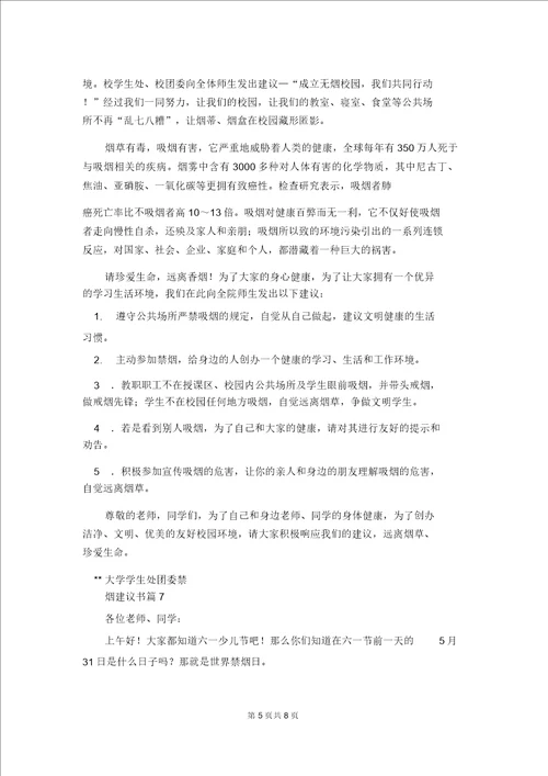 禁烟倡议书范文集合9篇