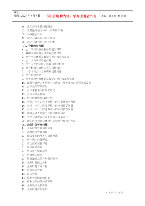 会计学院论文选题参考目录XXXX04-会计学院论文选题参.docx