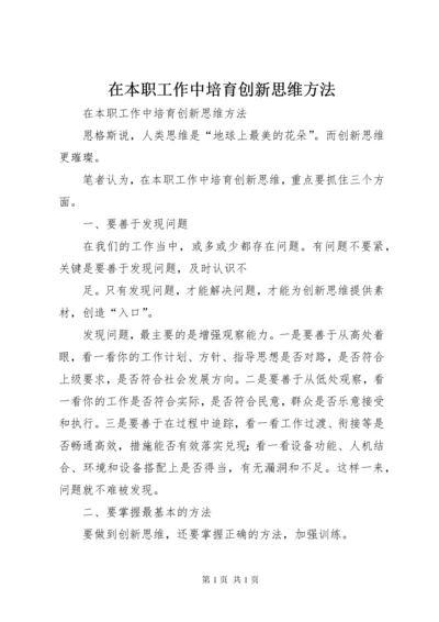 在本职工作中培育创新思维方法 (2).docx