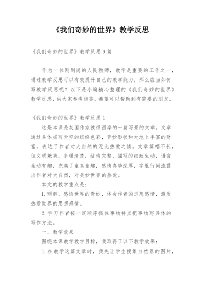 《我们奇妙的世界》教学反思_1.docx