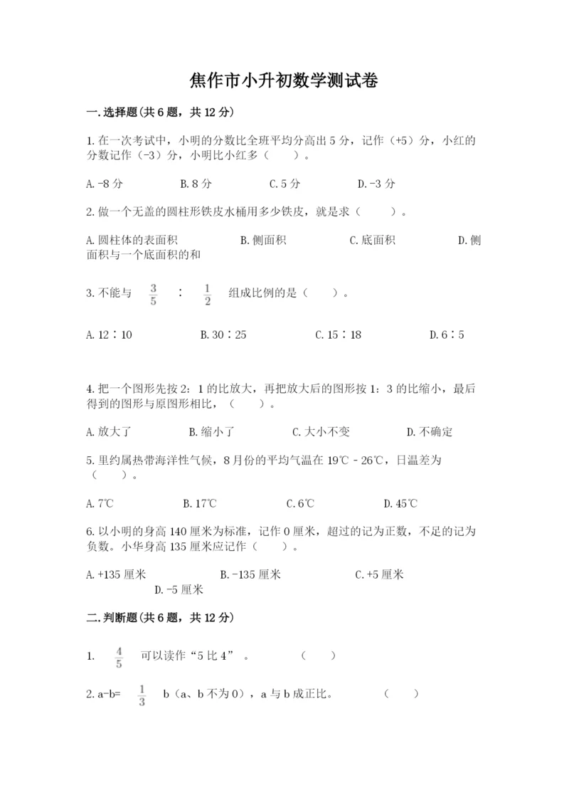 焦作市小升初数学测试卷一套.docx