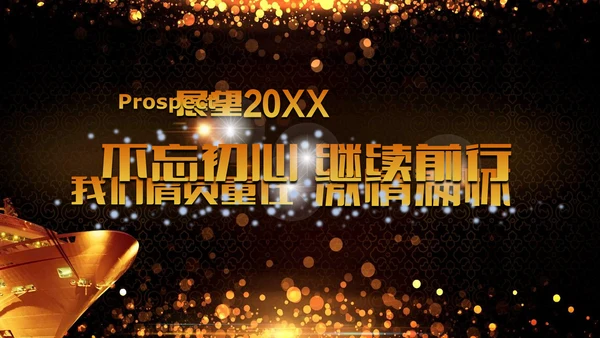 绚丽金色年会庆典颁奖典礼动态通用PPT模板
