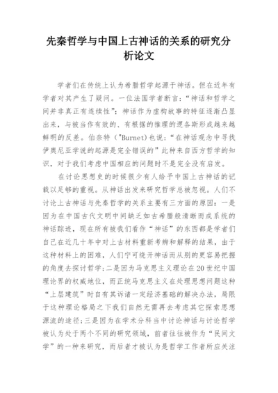 先秦哲学与中国上古神话的关系的研究分析论文.docx