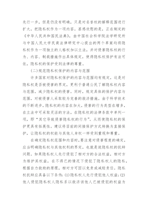 论隐私权的法律保护民法论文.docx