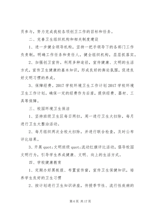 篇一：校园环境卫生工作计划.docx