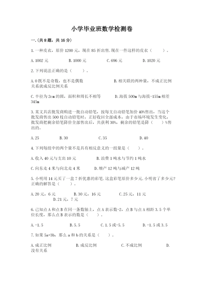 小学毕业班数学检测卷（全国通用）.docx