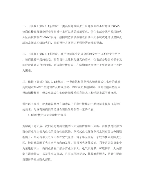 【精编】《安全管理论文》之对商住楼消防安全管理模式的探讨.docx