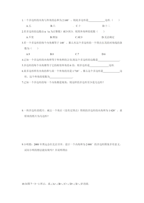 7.3-多边形及其内角和-同步测控优化训练(含答案).docx