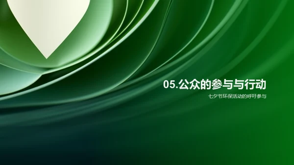 七夕环保，爱情与绿色的约定