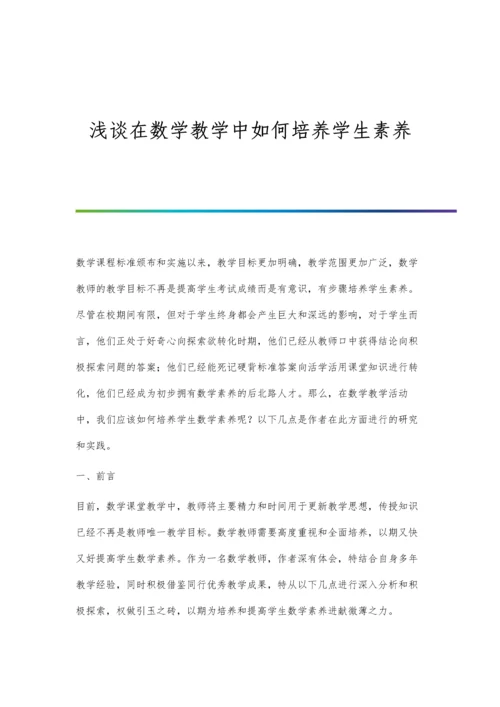 浅谈在数学教学中如何培养学生素养.docx