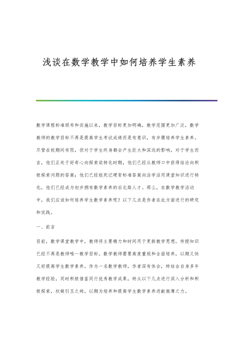 浅谈在数学教学中如何培养学生素养.docx