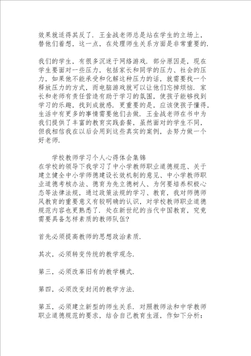 学校教师学习个人心得体会集锦