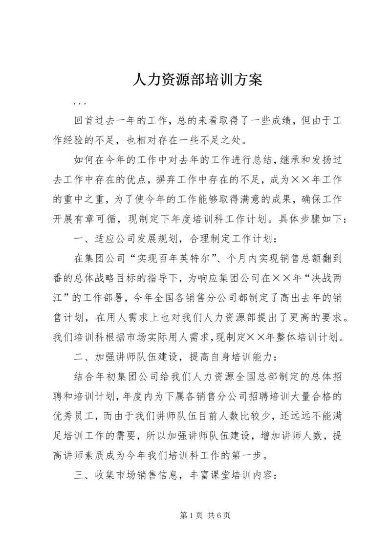 人力资源部培训方案.docx