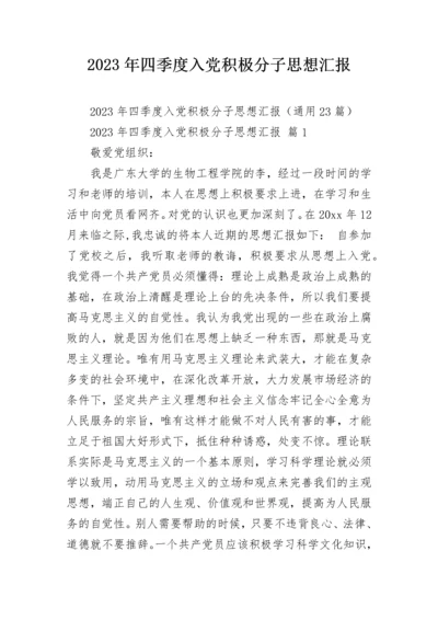 2023年四季度入党积极分子思想汇报.docx