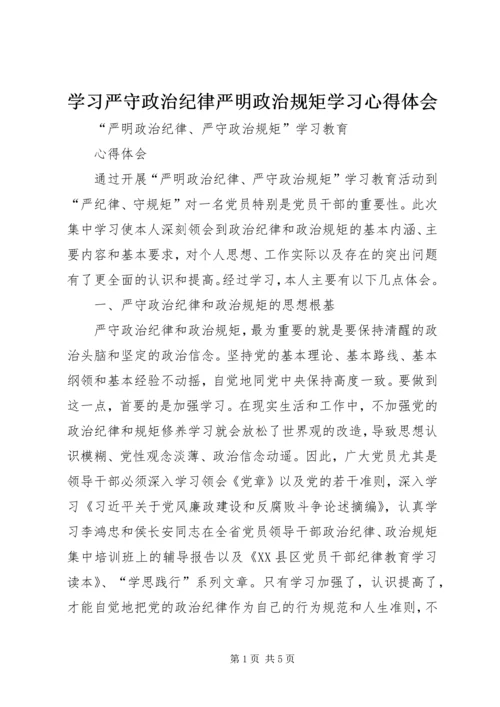 学习严守政治纪律严明政治规矩学习心得体会 (3).docx