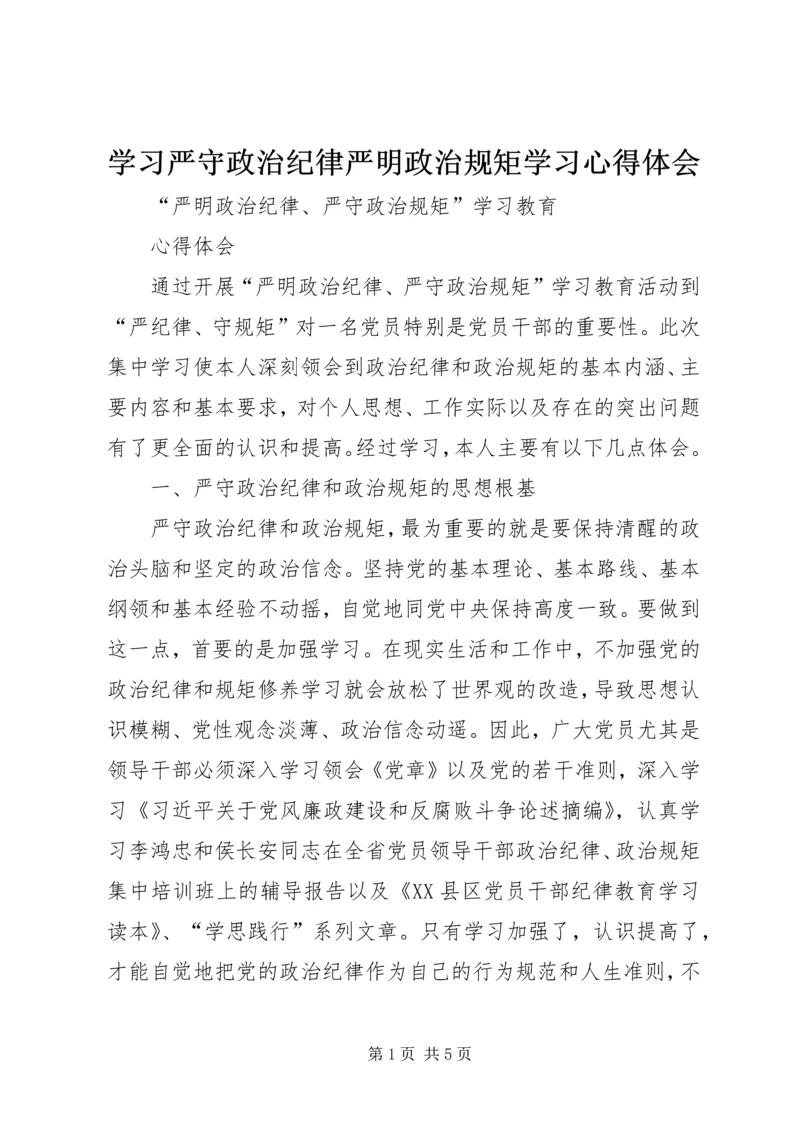 学习严守政治纪律严明政治规矩学习心得体会 (3).docx