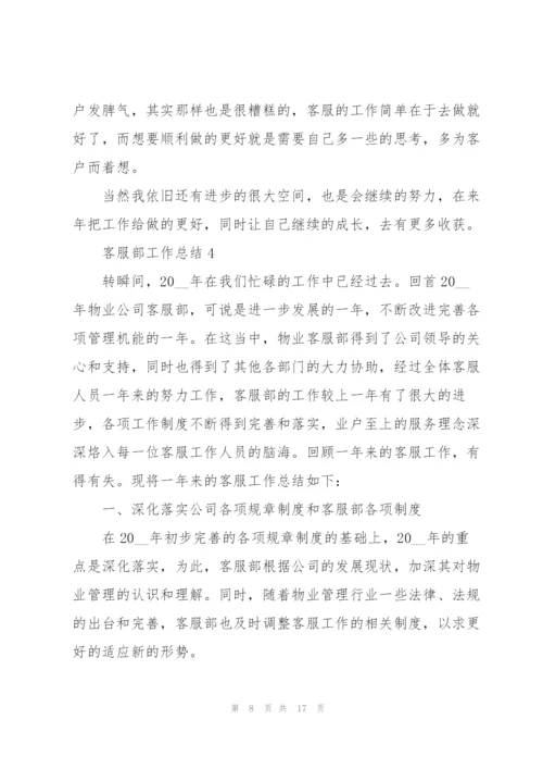 客服部工作总结（5篇）.docx
