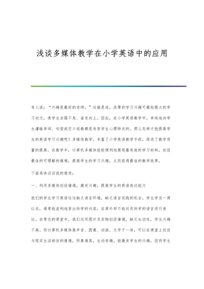 浅谈多媒体技术进入语文课堂教学.docx