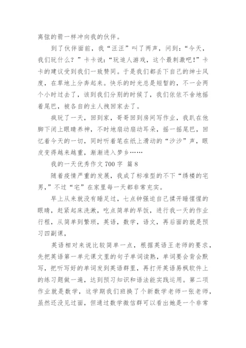 我的一天优秀作文700字.docx
