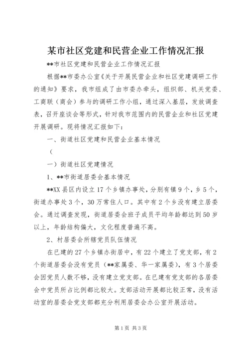 某市社区党建和民营企业工作情况汇报 (5).docx