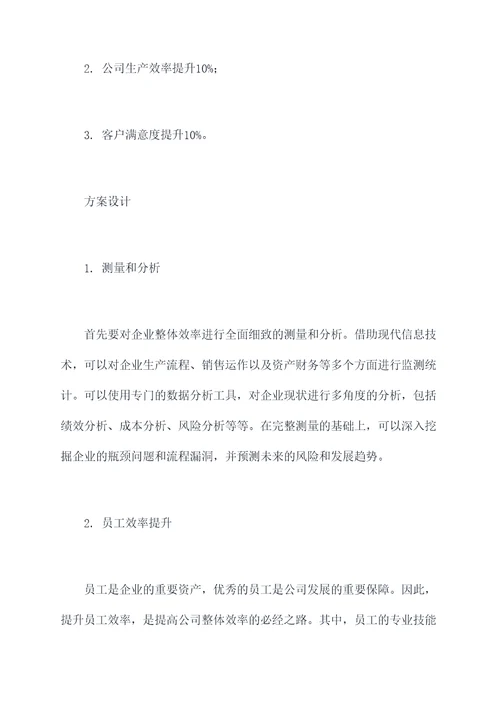效率提升改善方案模板