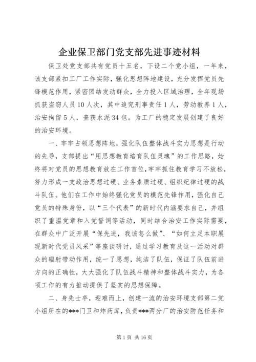 企业保卫部门党支部先进事迹材料.docx