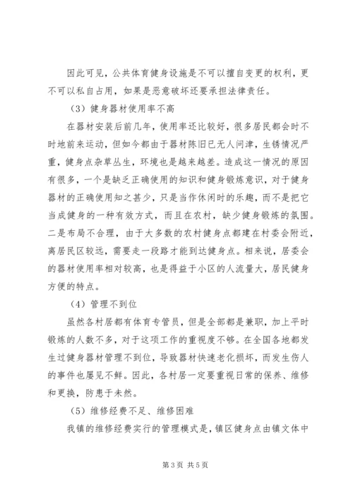 镇全民健身工程现状报告 (2).docx