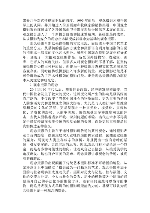 观念摄影的影像本体及艺术表达