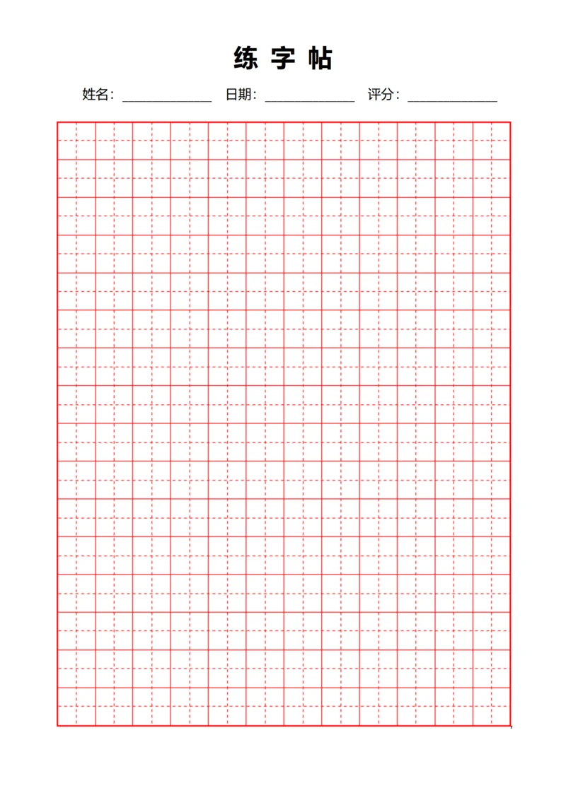 红色田字格书法字帖稿纸12X16