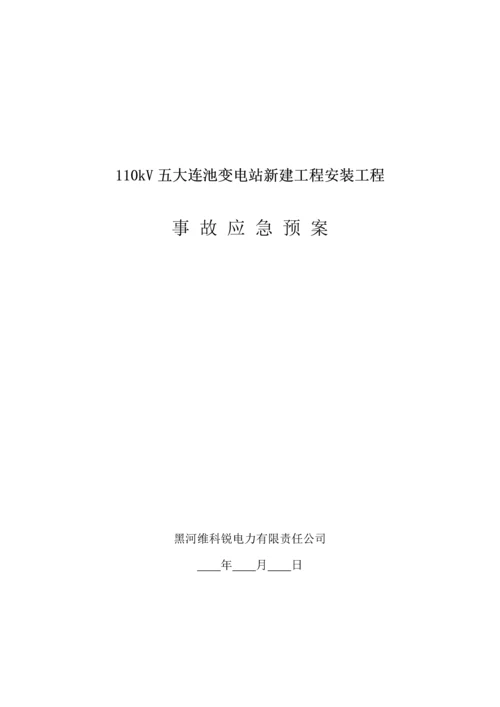 关键工程事故应急全新预案.docx