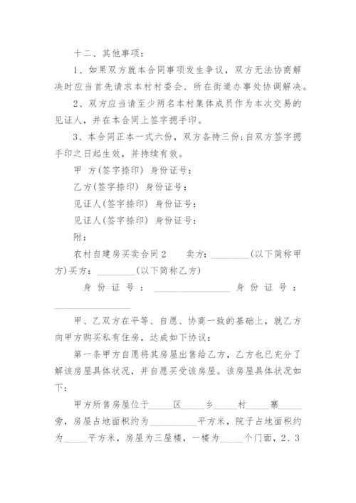 农村自建房买卖合同范本.docx