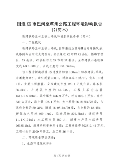 国道XX市巴河至蕲州公路工程环境影响报告书(简本) (4).docx