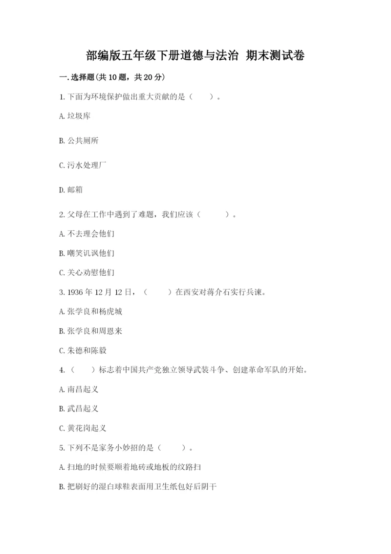 部编版五年级下册道德与法治 期末测试卷及答案【易错题】.docx