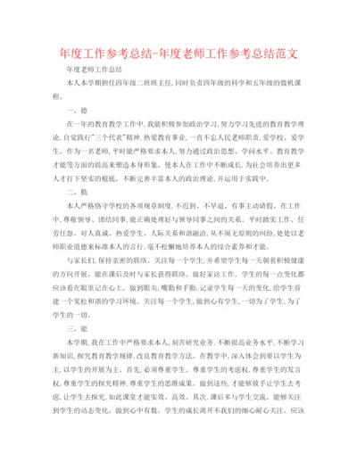 精编之年度工作参考总结年度教师工作参考总结范文2.docx