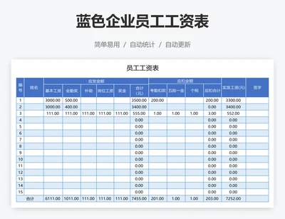 蓝色企业员工工资表