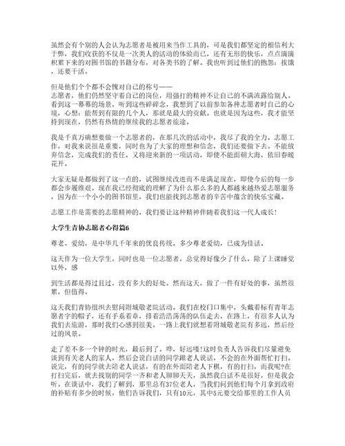 大学生青协志愿者心得推荐7篇