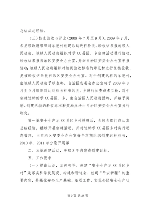 自治区安全生产示XX县区乡村创建活动实施方案.docx
