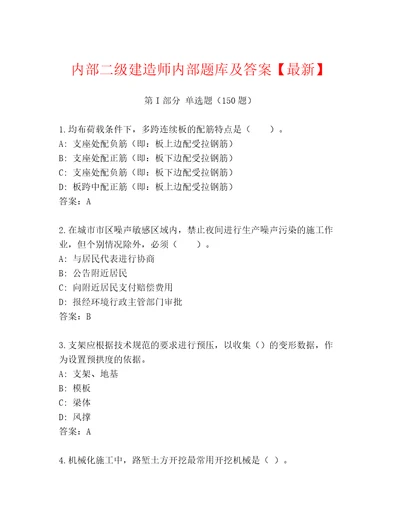 内部二级建造师内部题库及答案最新