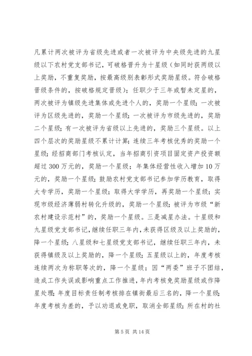 推行农村党支部书记星级化管理的实践与探索.docx