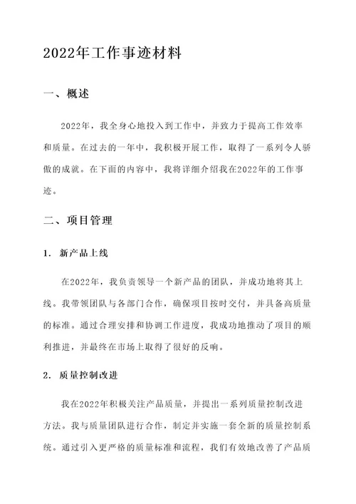 2022年工作事迹材料
