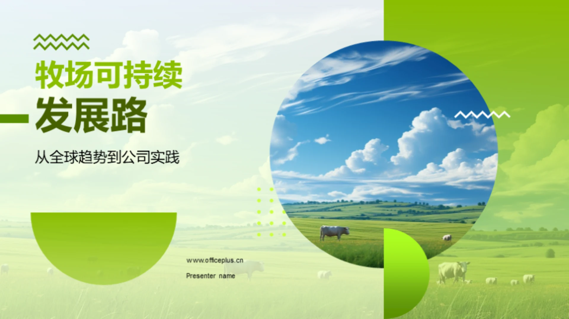 牧场可持续发展路