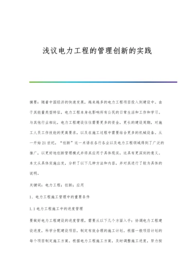 浅议电力工程的管理创新的实践.docx