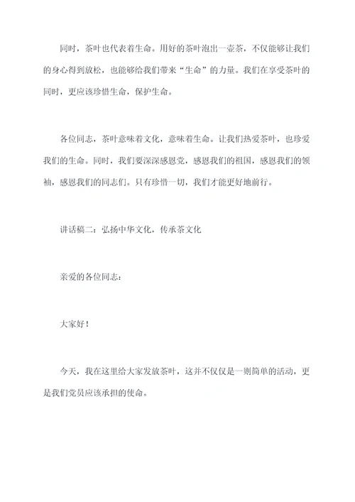对党员发茶叶的讲话稿