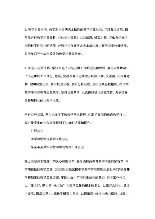 涵江区第二实验小学教学常规管理工作总结新