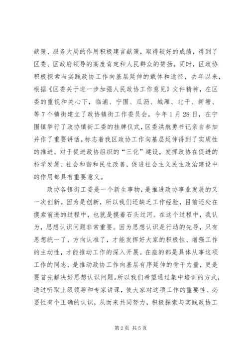 市长在政协基层培训会讲话.docx