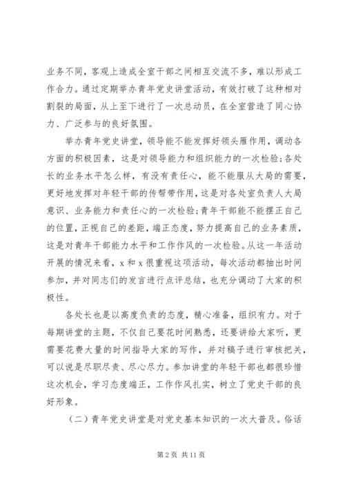 在开展“青年党史讲堂”大会上讲话.docx